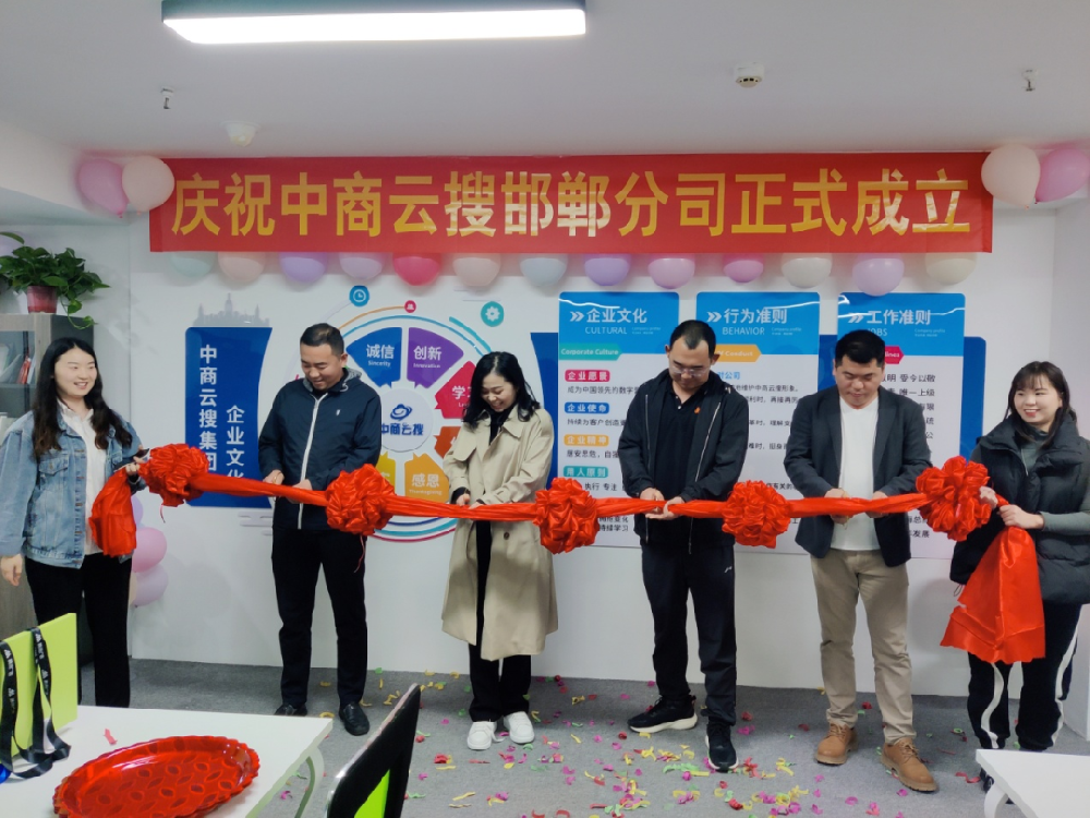 【中商云搜集團(tuán)】熱烈慶祝邯鄲公司成立！