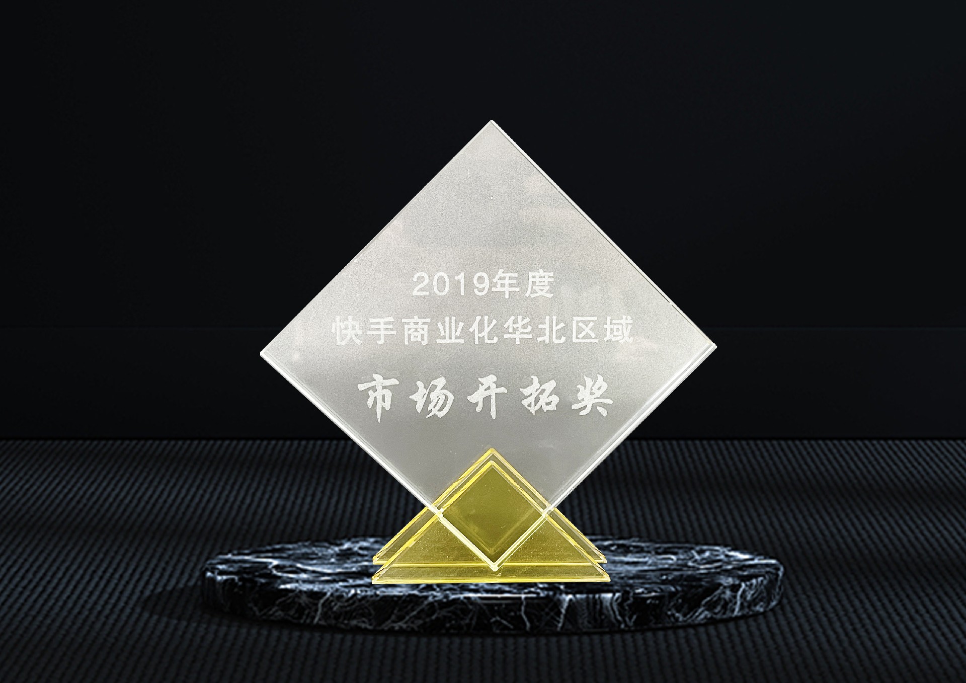 2019年度快手商業(yè)化華北區(qū)域市場(chǎng)開(kāi)拓獎(jiǎng).jpg